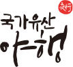국가유산 야행