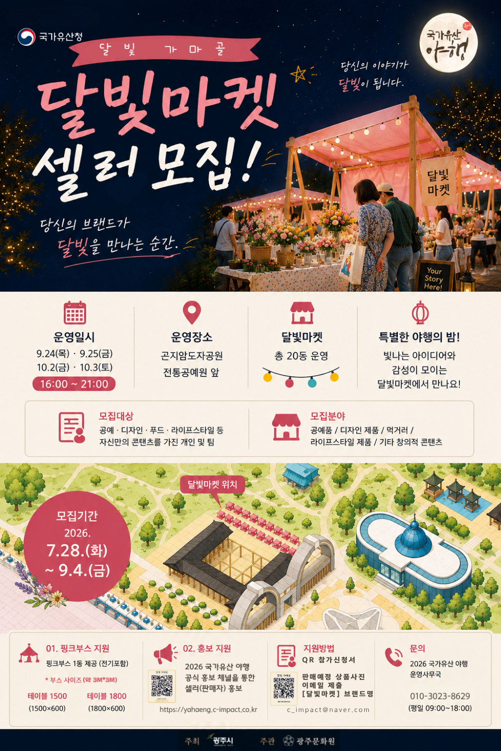 달빛도시마켓 셀러 모집 상세 안내 — 운영일시 9.24(목)·9.25(금)·10.2(금)·10.3(토) 16:00~21:00, 곤지암도자공원 웃음소리 언덕(전통장작가마 인근), 총 20동 부스, 핑크부스 1동(전기 포함) 제공, 문의 010-3023-8629