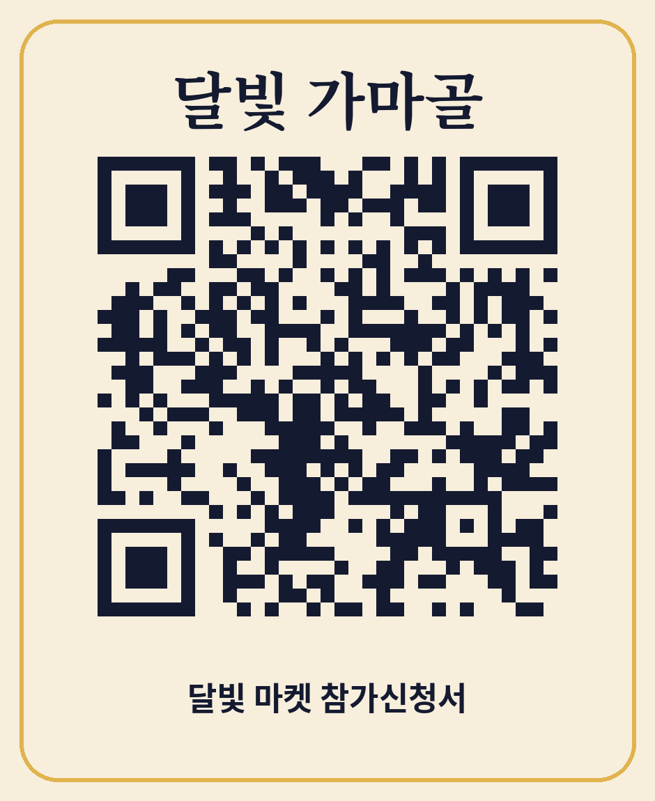 달빛도시마켓 셀러 참가신청 QR 코드