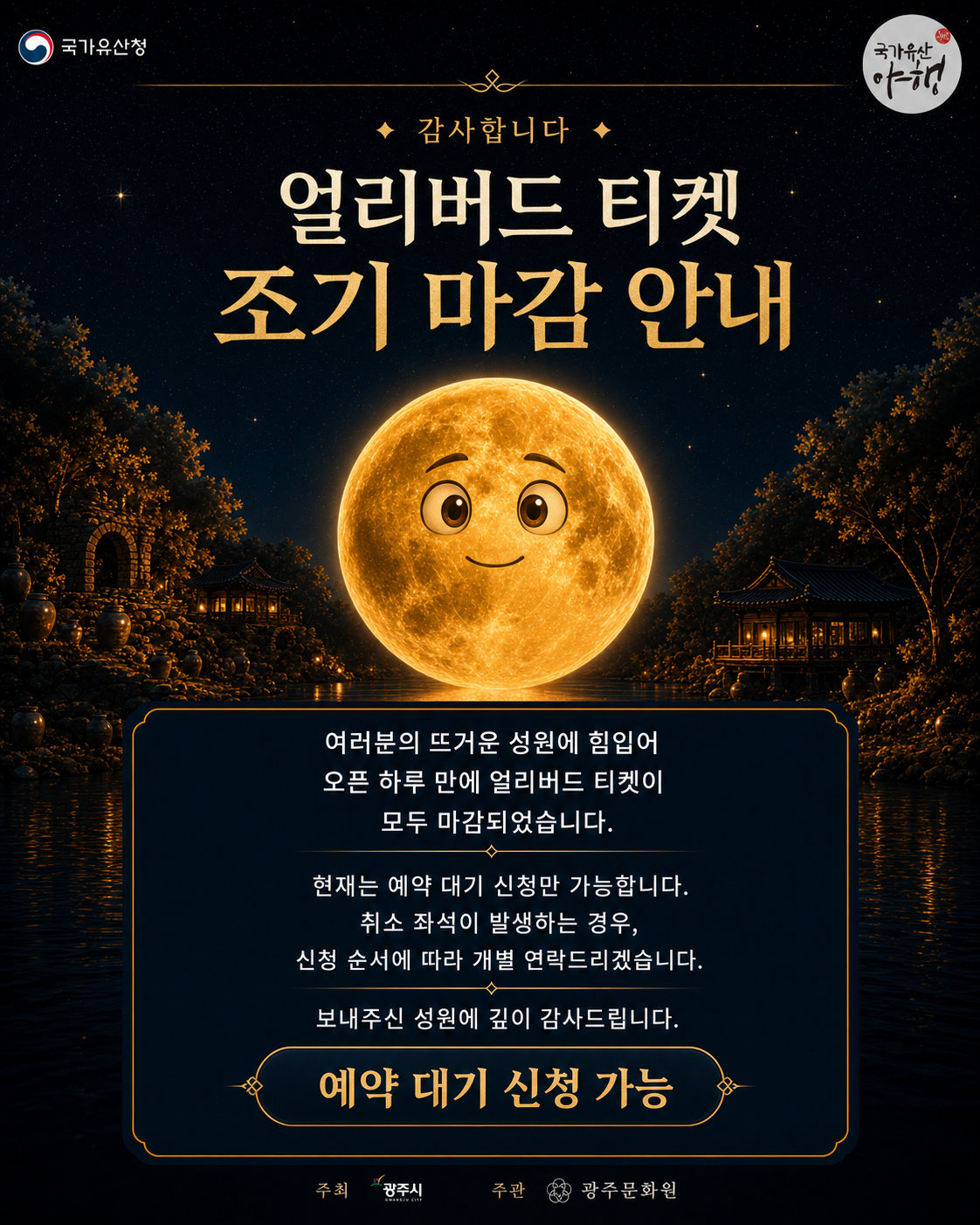 얼리버드 티켓 조기 마감 안내 — 오픈 하루 만에 마감, 현재는 예약 대기 신청만 가능, 취소 좌석 발생 시 신청 순서대로 개별 연락