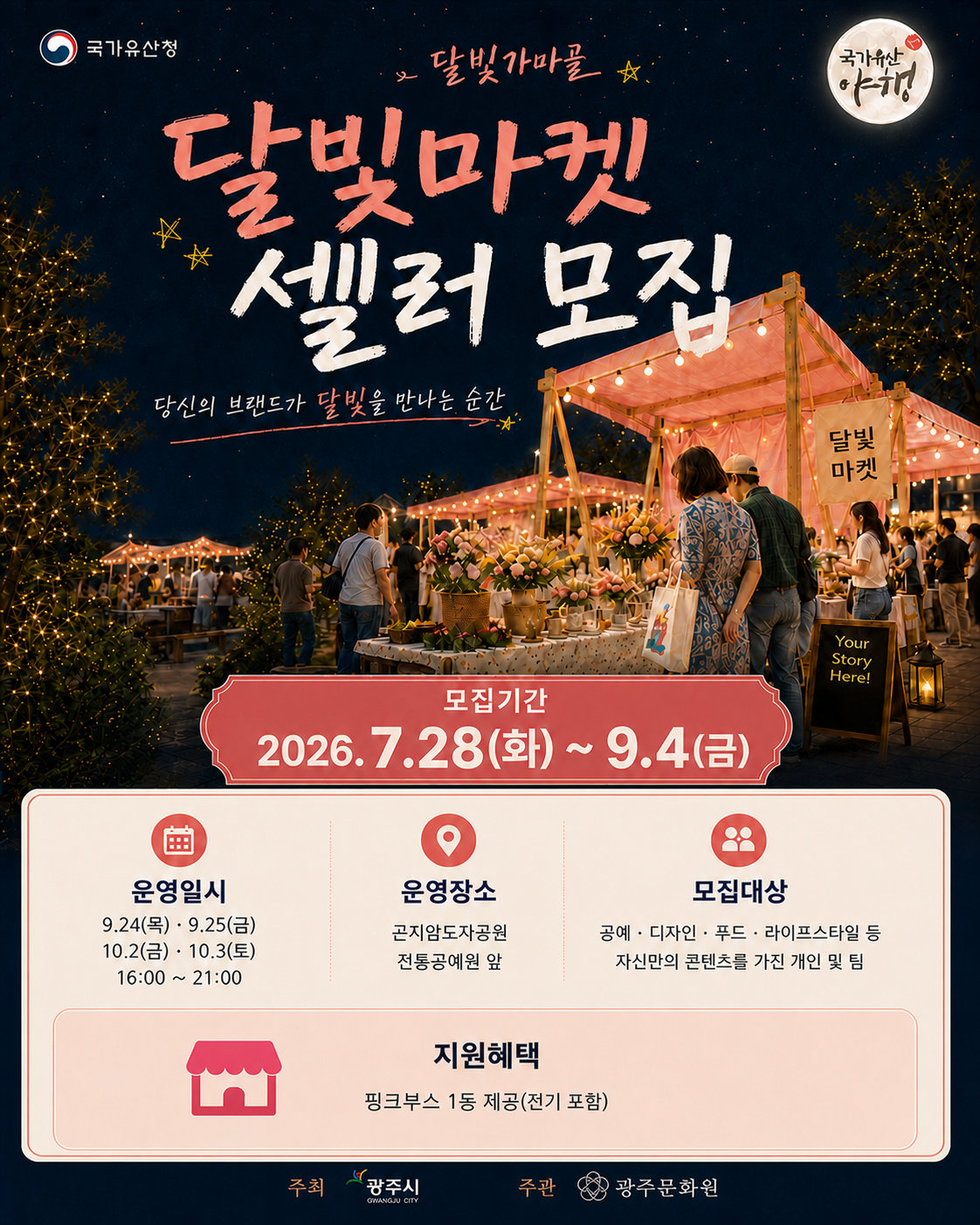 달빛 가마골 달빛도시마켓 셀러 모집 — 모집기간 2026. 7. 28(화)~9. 4(금), 곤지암도자공원 웃음소리 언덕(전통장작가마 인근), 핑크부스 1동 제공